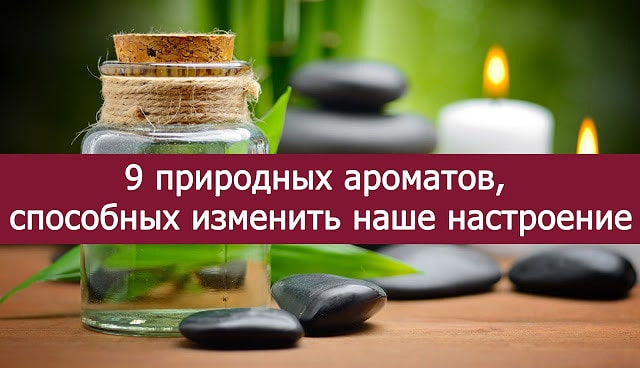 Духи поднимающие настроение Ароматы, которые улучшают настроение